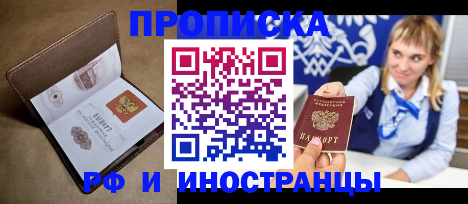 прописка в Архангельске